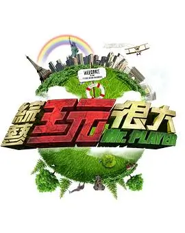 奔跑吧兄弟8 海报